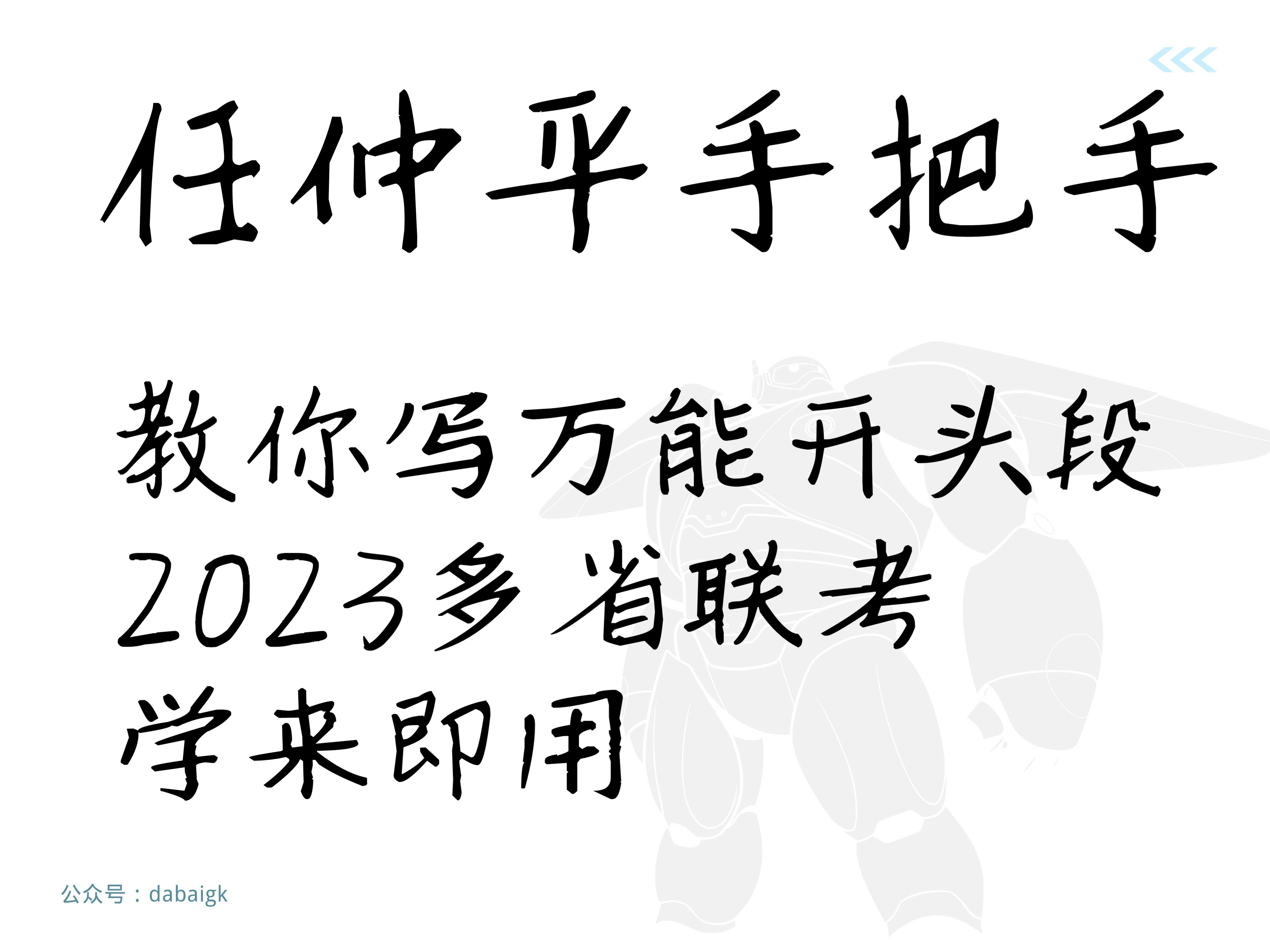 【作文模板107】万能开头段2023联考直接化用哔哩哔哩bilibili