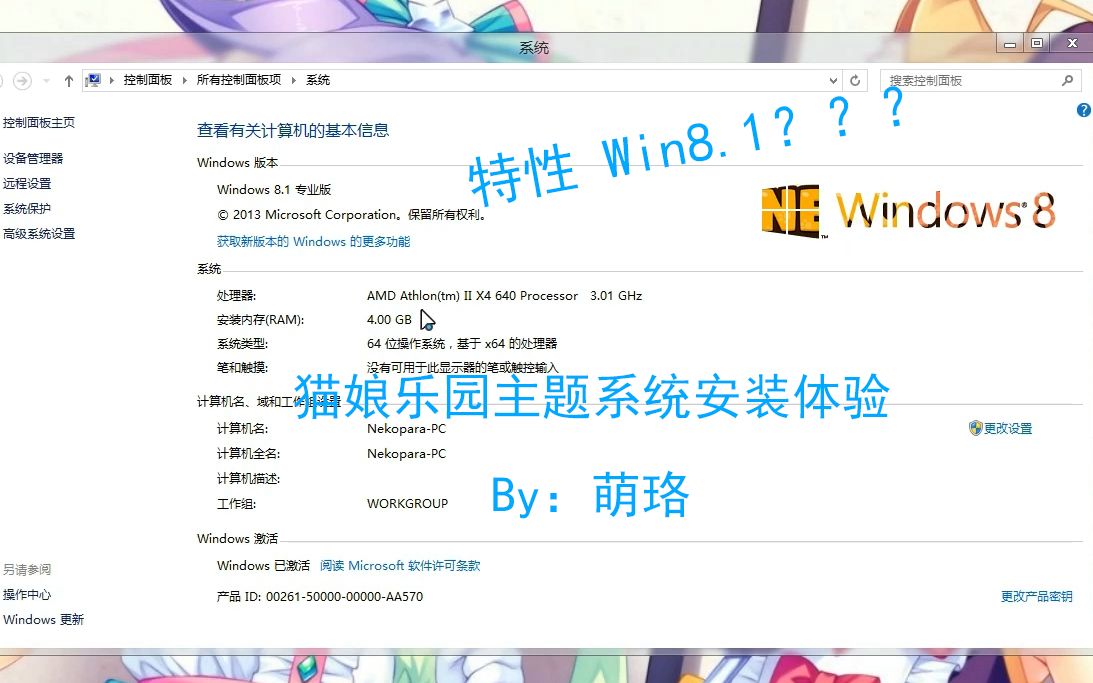 [图]猫娘乐园主题系统安装体验（Win 8.1版）