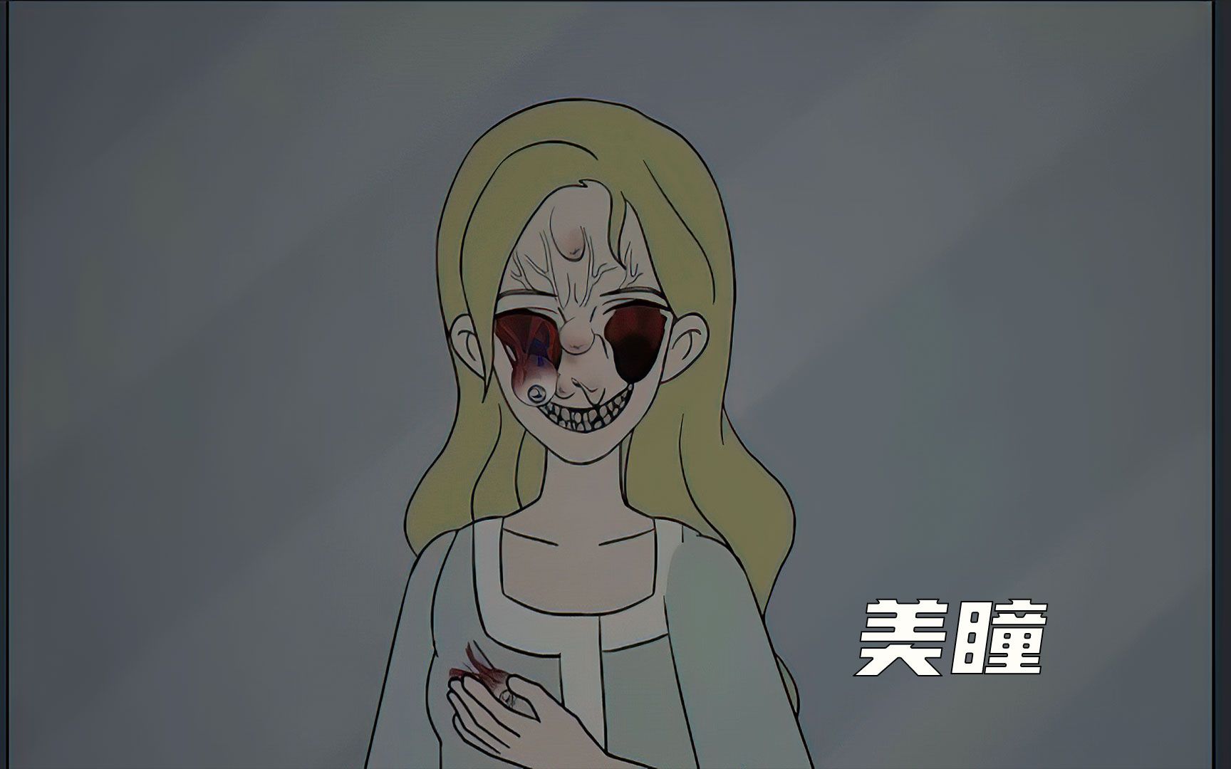 女孩在暗网上买了一副美瞳,结果双眼竟然瞎了,惊悚动画《美瞳》