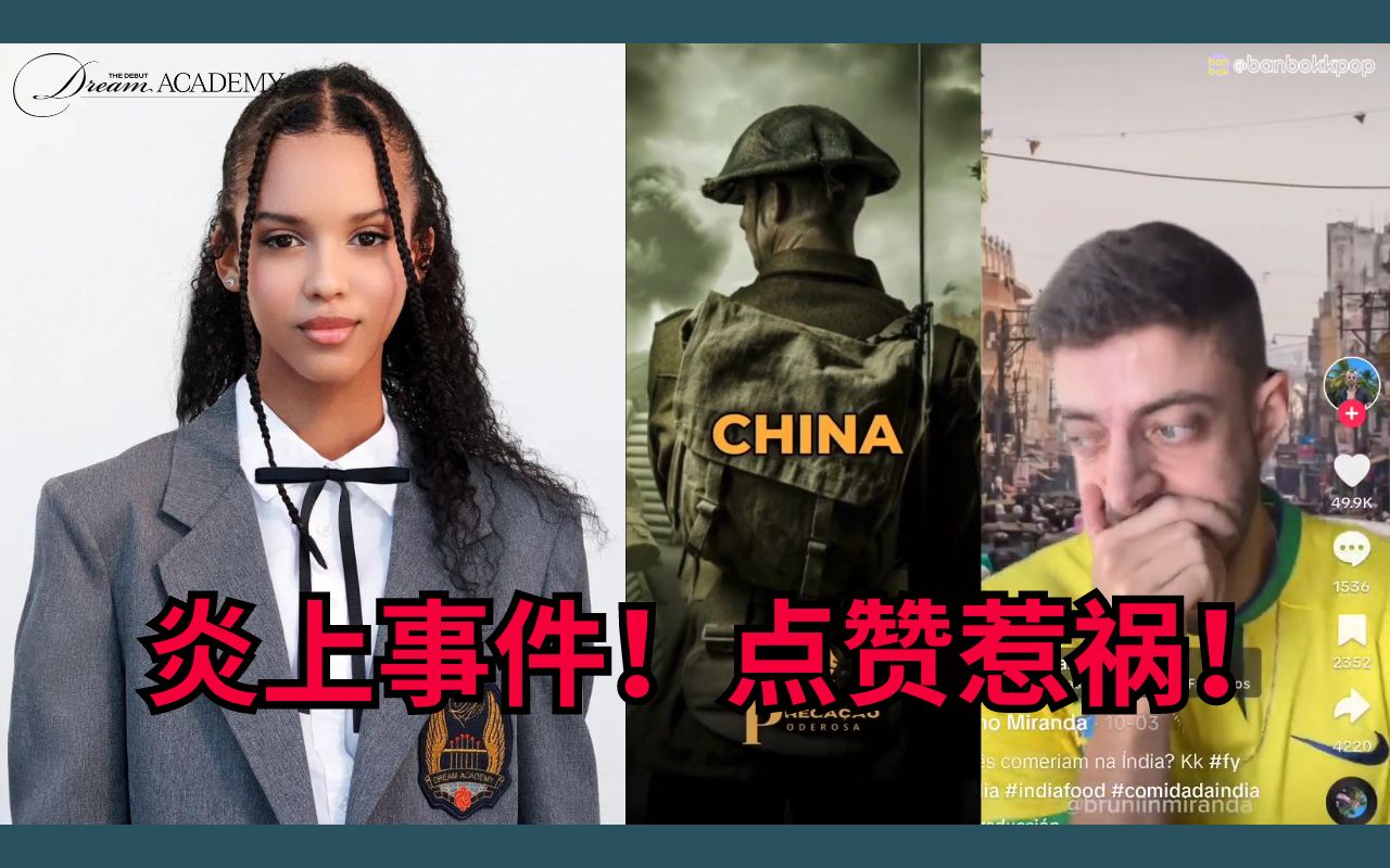 [图]⚠️炎上事件！嗨逼又捧了个惹事精？反华及种族歧视争议？！公开TikTok的下场 HYBE国际女团选秀Dream Academy巴西参赛者Samara抖音点赞争议