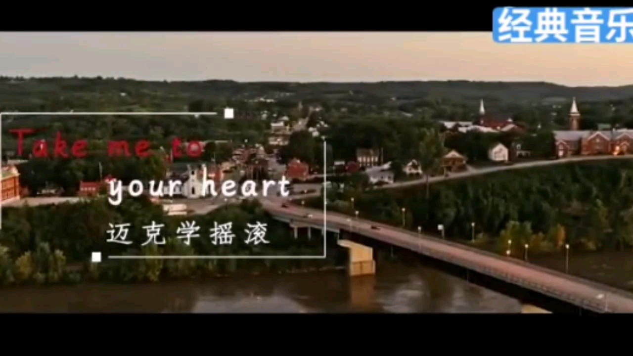 [图]Take me to your heart 迈克学摇滚 空耳神曲 中文谐音歌词