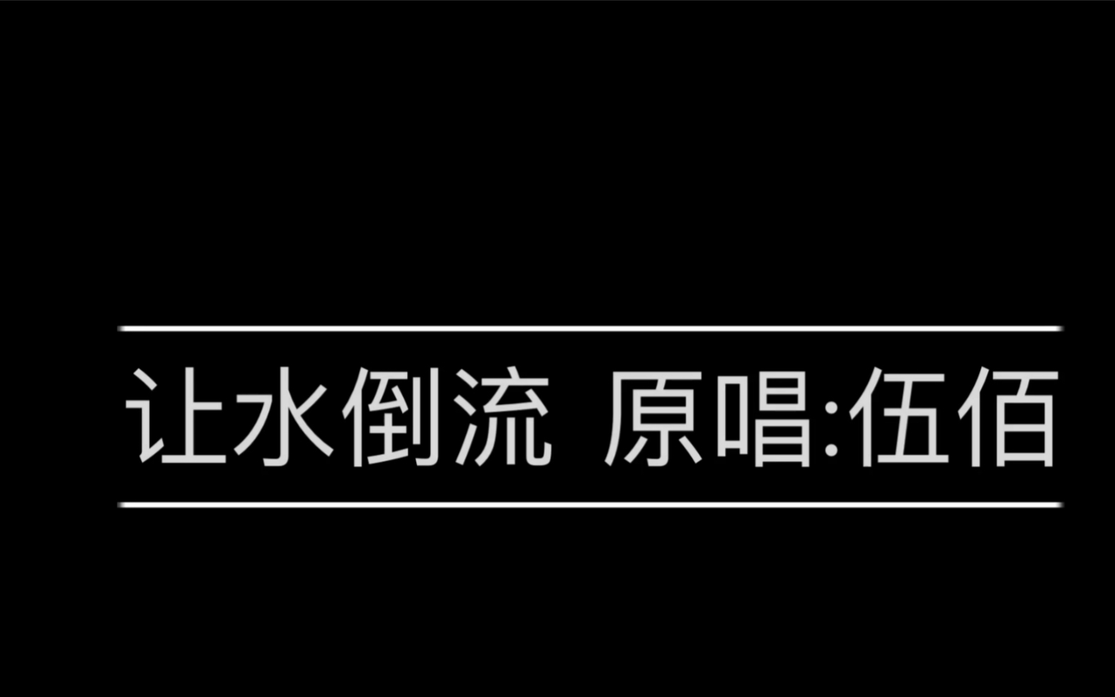 [图]让水倒流 吉他翻唱