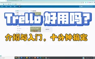 下载视频: Trello 介绍与简单入门，好用看板工具