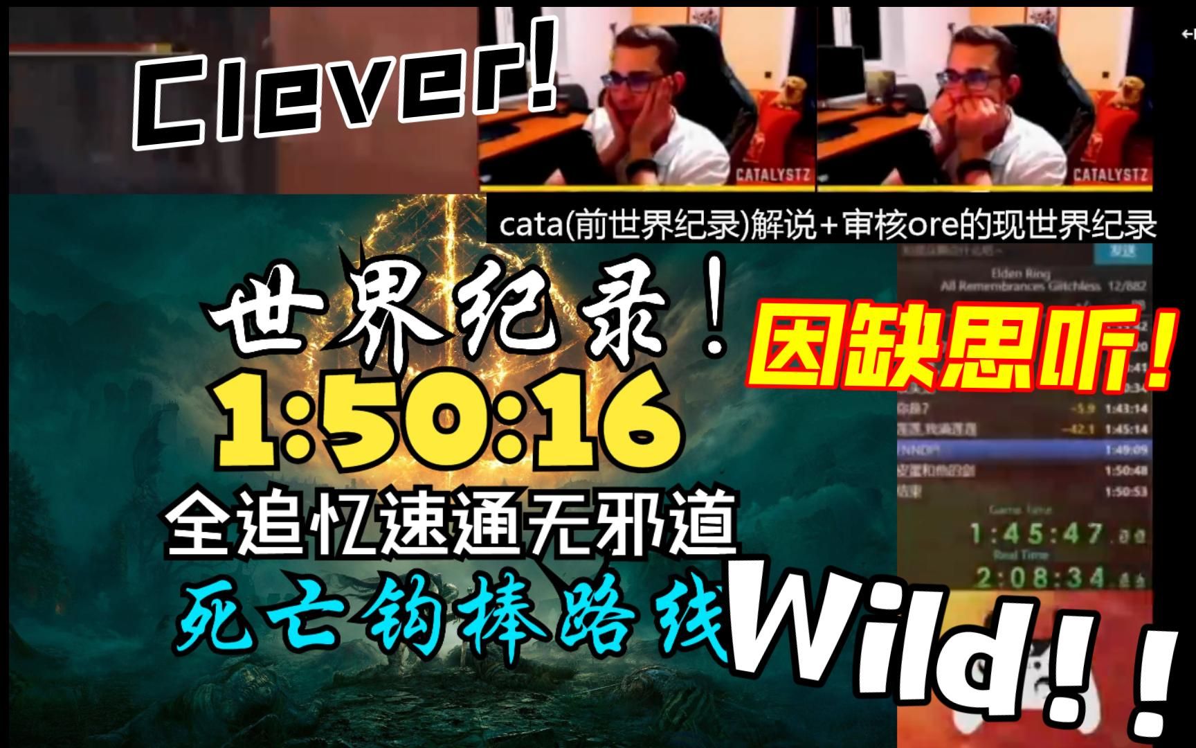 [图]前法环速通世界纪录Catalystz解说并惊叹Ore国人新创钩棒路线！（现全追忆无邪道世界纪录）