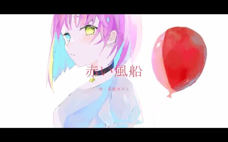 【歌ってみた】赤い风船【星使カスミ】哔哩哔哩bilibili