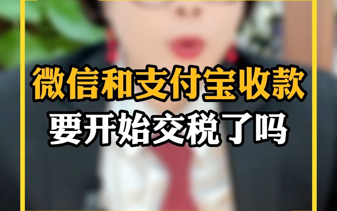 微信和支付宝收款也要开始交税了吗哔哩哔哩bilibili