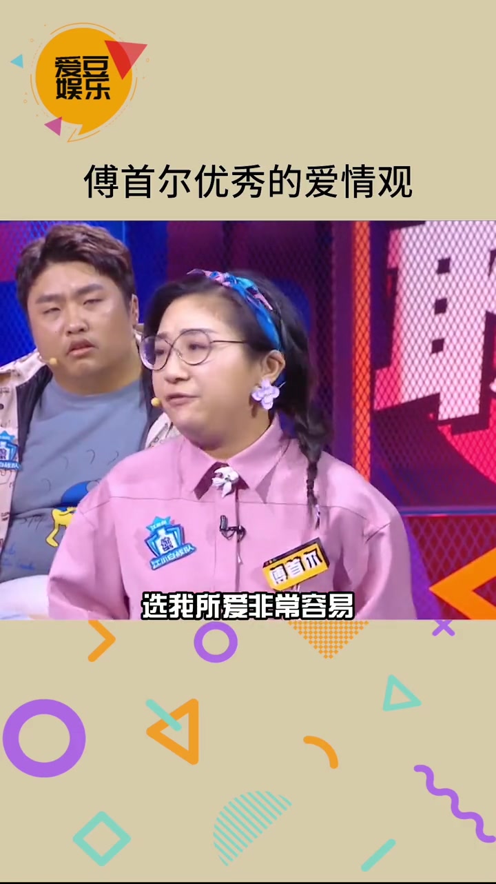 傅首尔爱情观太优秀了爱情不就是我敢喜欢又敢离开嘛奇葩说