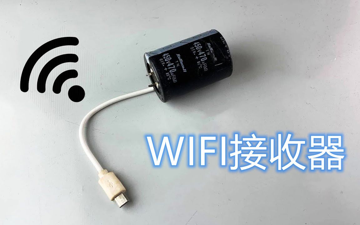 新型WIFI信号接收器,保证满格信号,看视频都不卡哔哩哔哩bilibili