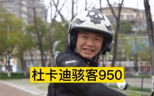 下载视频: 杜卡迪骇客950