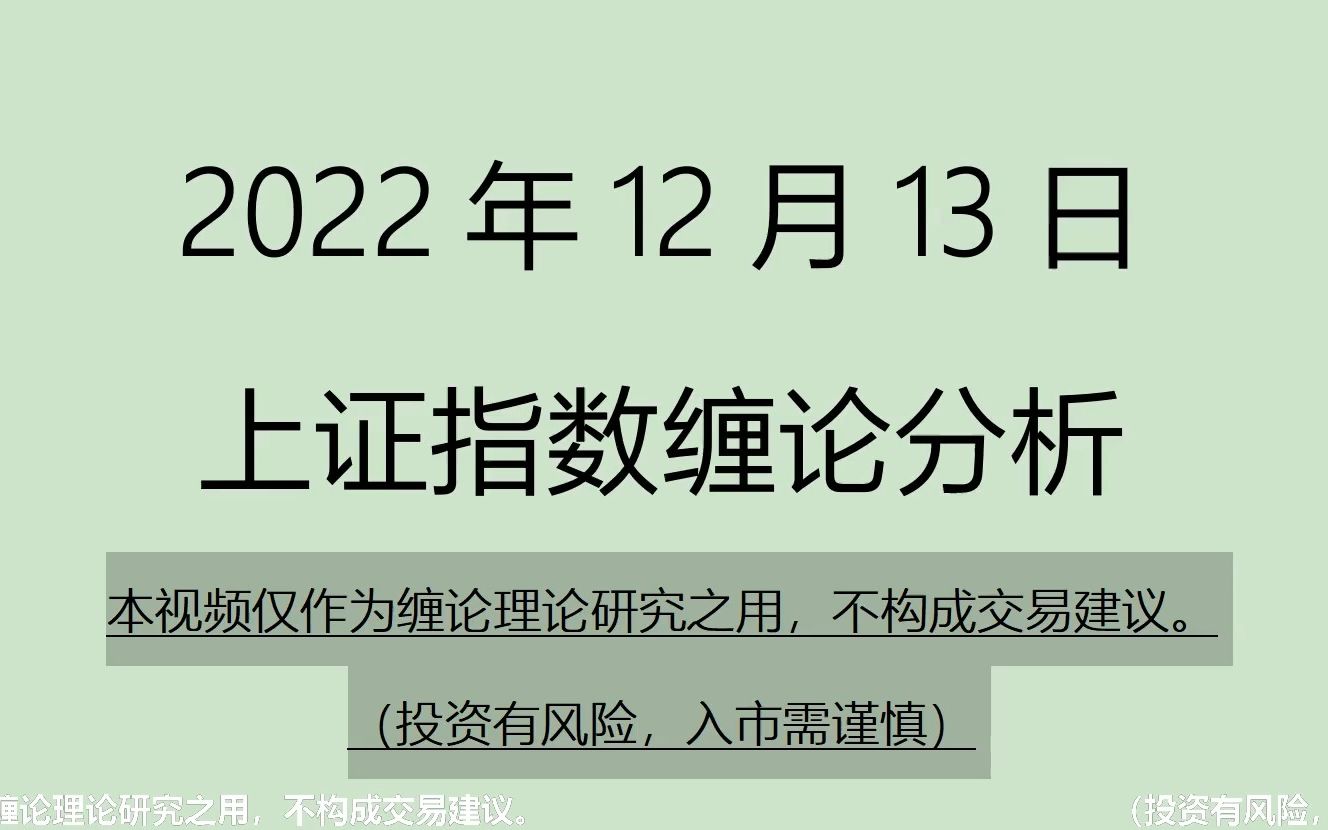 [图]《2022-12-13上证指数之缠论分析》