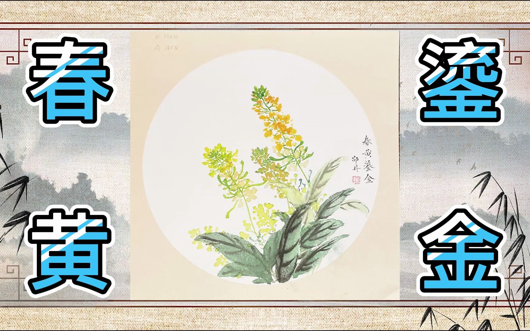 1日1学国画课堂,写意好看又好学,写意油菜花作品《春黄鎏金》