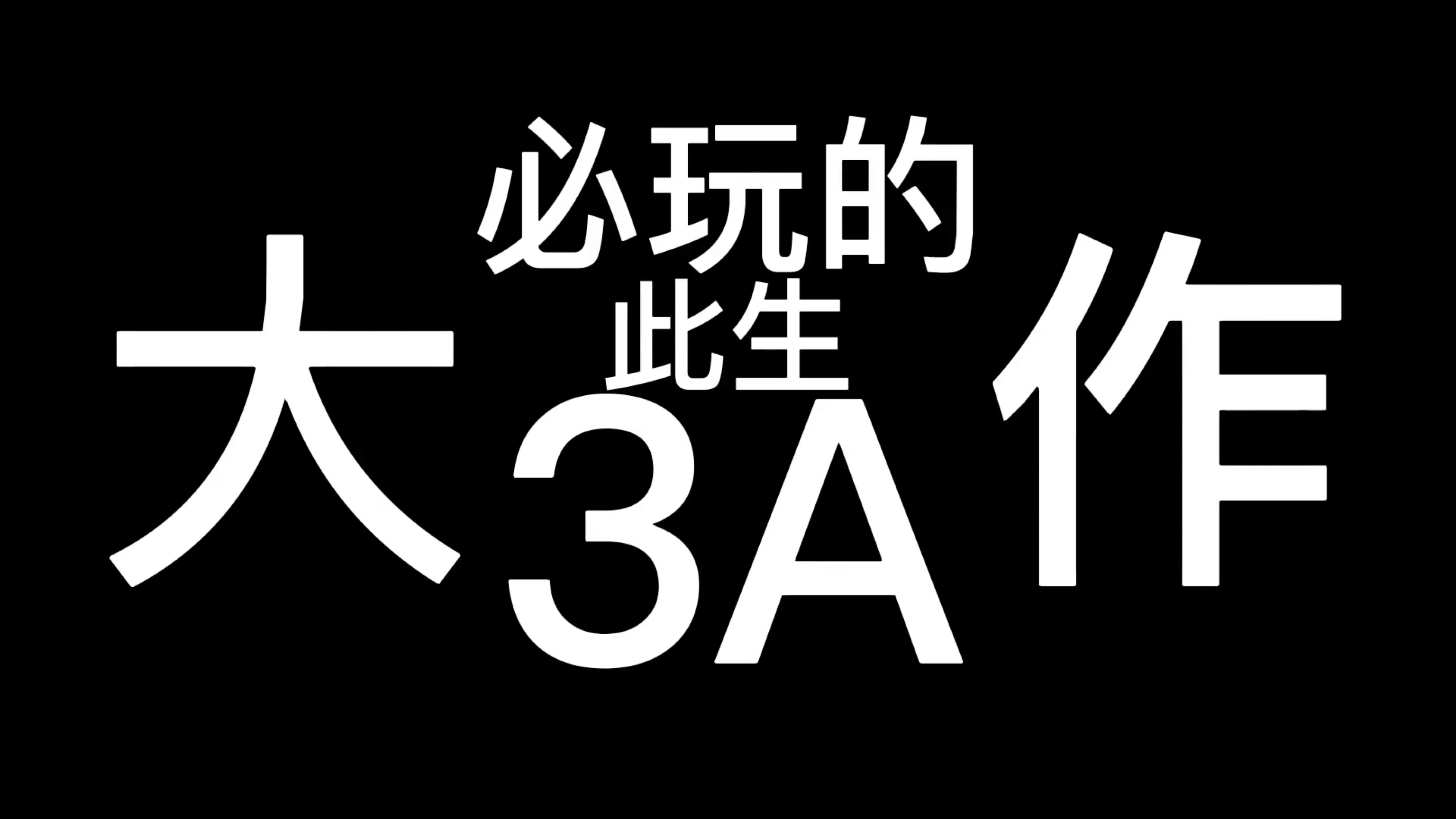 [图]此生必玩的3a大作。