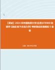 [图]F729058【复试】2024年 中国地质大学(北京)070900地质学《加试地下水动力学》考研复试仿真模拟5套卷真题库资料笔记