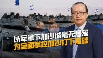哈马斯无力阻止，以军拿下加沙城无悬念，为接下来全面占加沙铺路