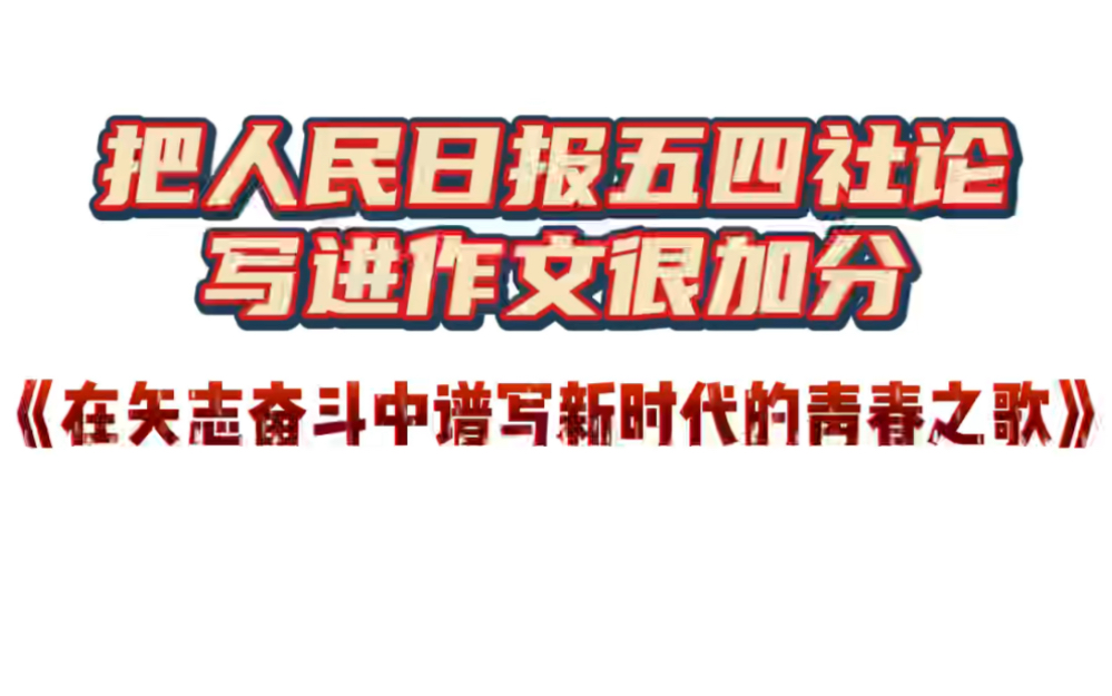 把人民日报五四社论写进作文很加分,《在矢志奋斗中谱写新时代的青春之歌》哔哩哔哩bilibili