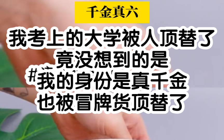 小说推荐!被冒牌货顶替了10年的身份,看我如何制裁她!哔哩哔哩bilibili