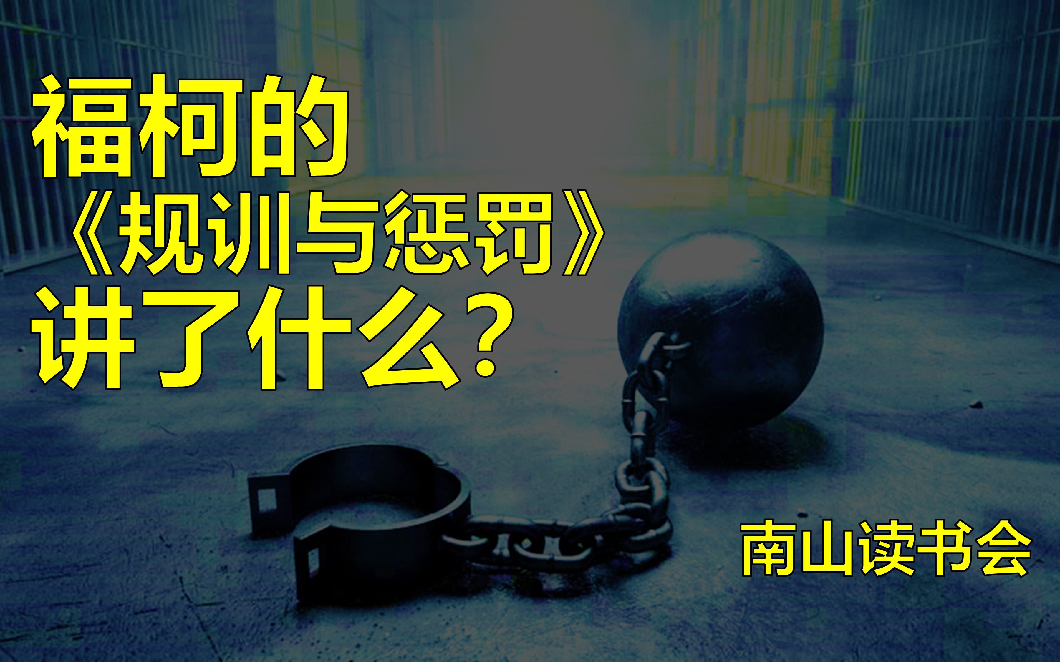 [图]福柯的《规训与惩罚》讲了什么？4