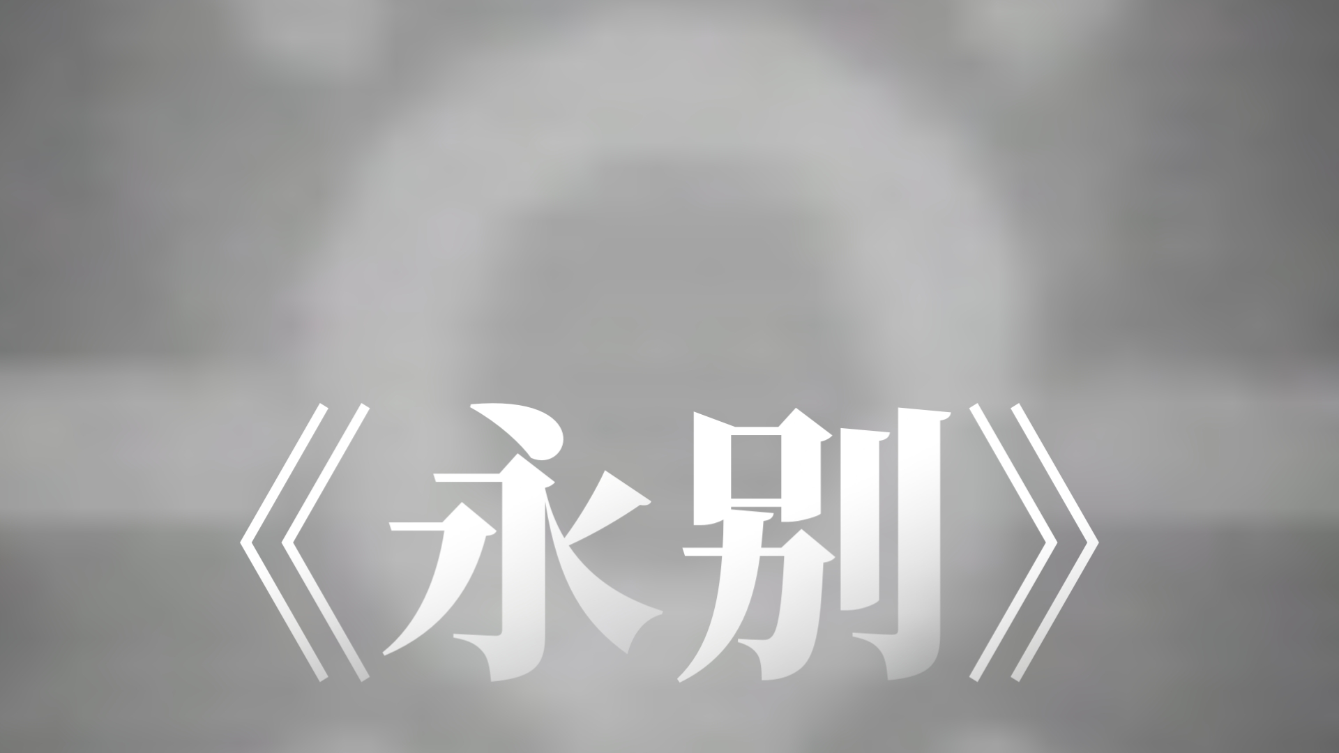再见."自制曲目《永别》