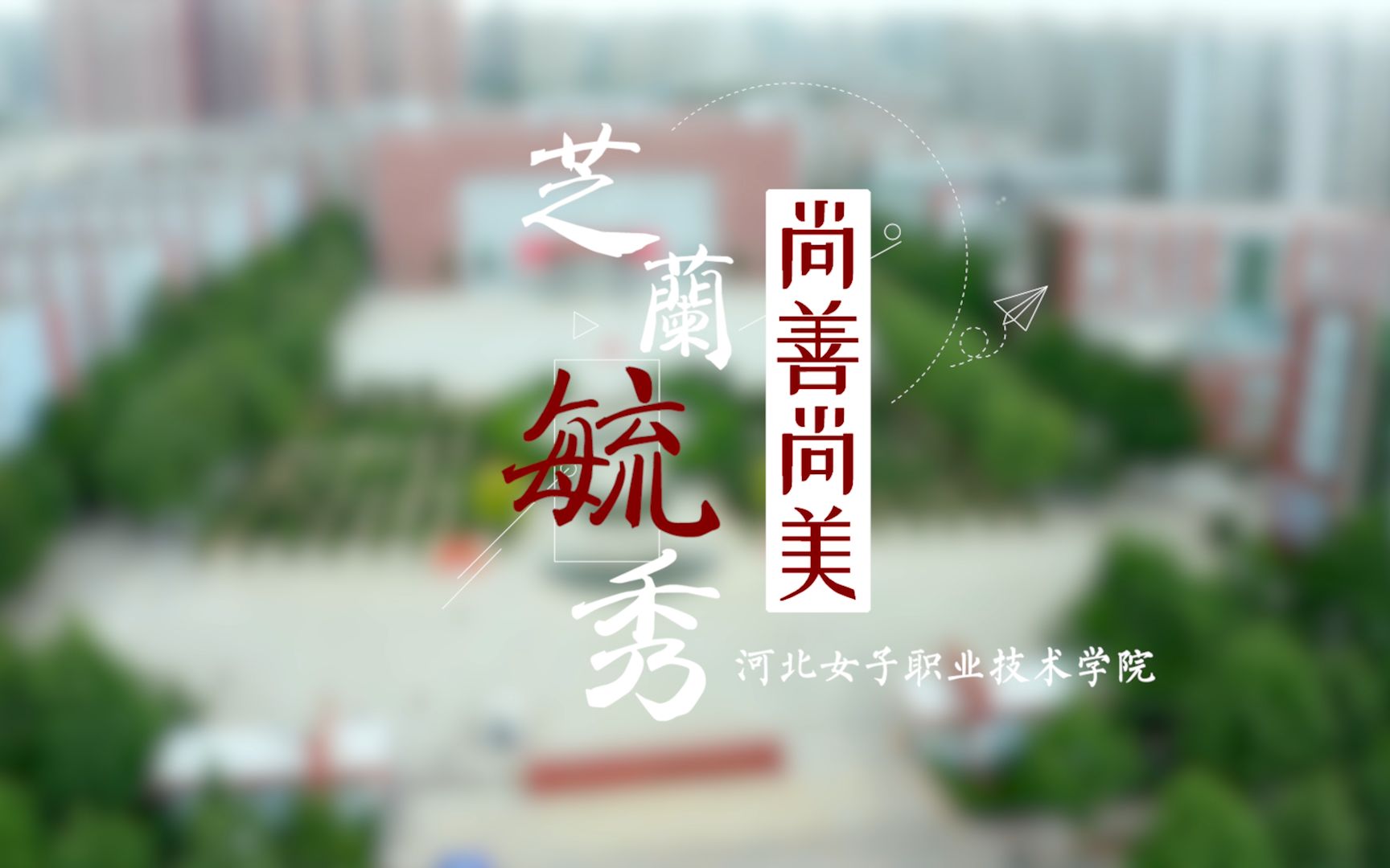 河北女子职业技术学院2021年宣传片哔哩哔哩bilibili