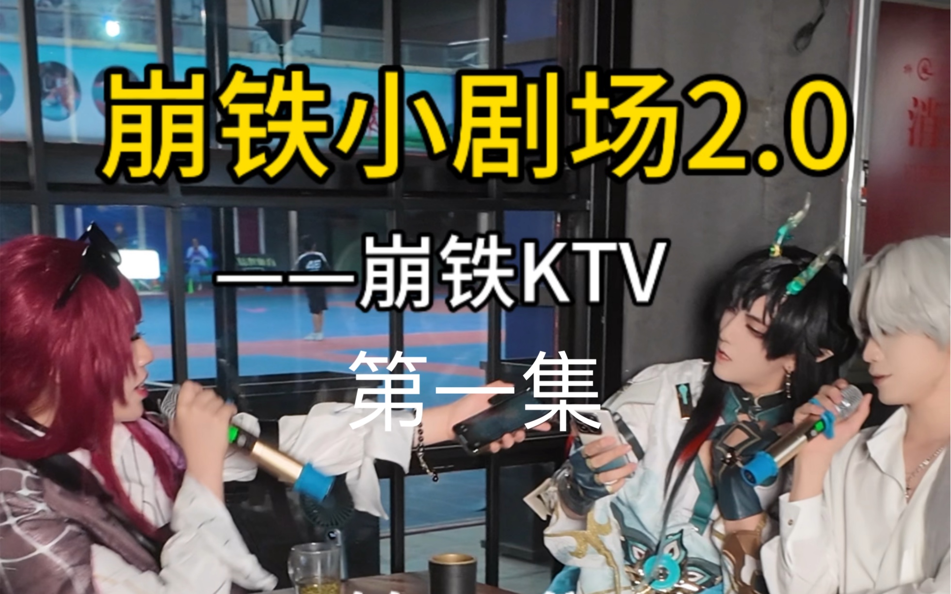 欢迎来到崩铁KTV~哔哩哔哩bilibili