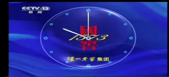 下载视频: CCTV13国窖1573报时 20110223（10点）