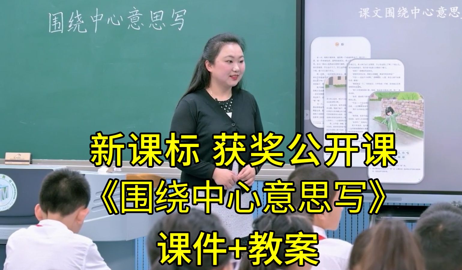 《围绕中心意思写》六年级语文上册【新课标】全国比赛获奖公开课优质课(有课件教案)哔哩哔哩bilibili