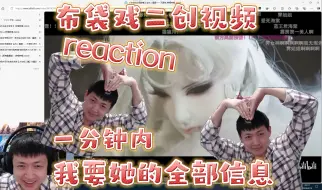 【布袋喜】一分钟之内，我要得到她的全部信息！💘布袋戏二创视频reaction