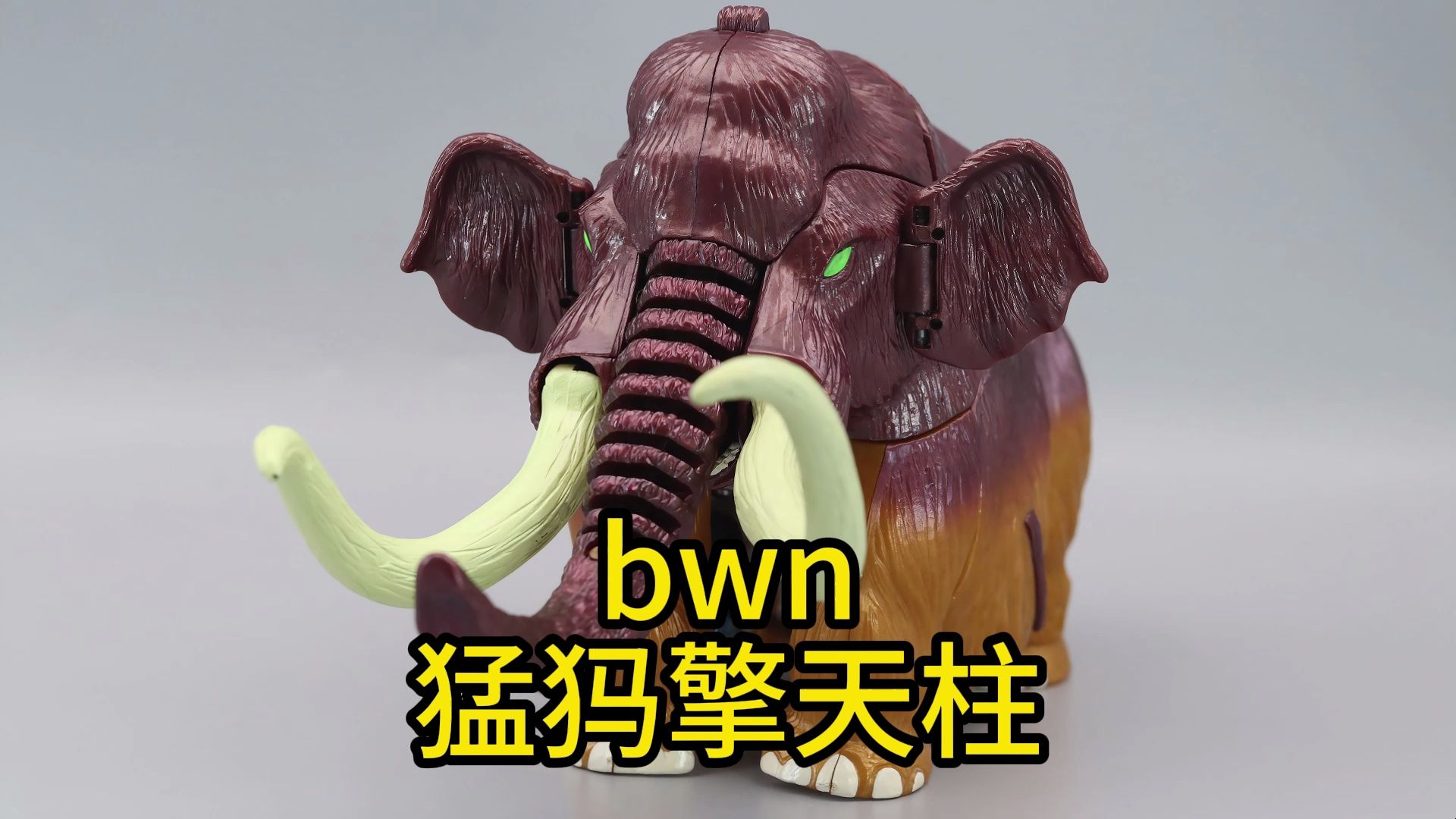 变形金刚超能勇士bwn猛犸擎天柱.猛犸象变人形,武器形态流程分享.