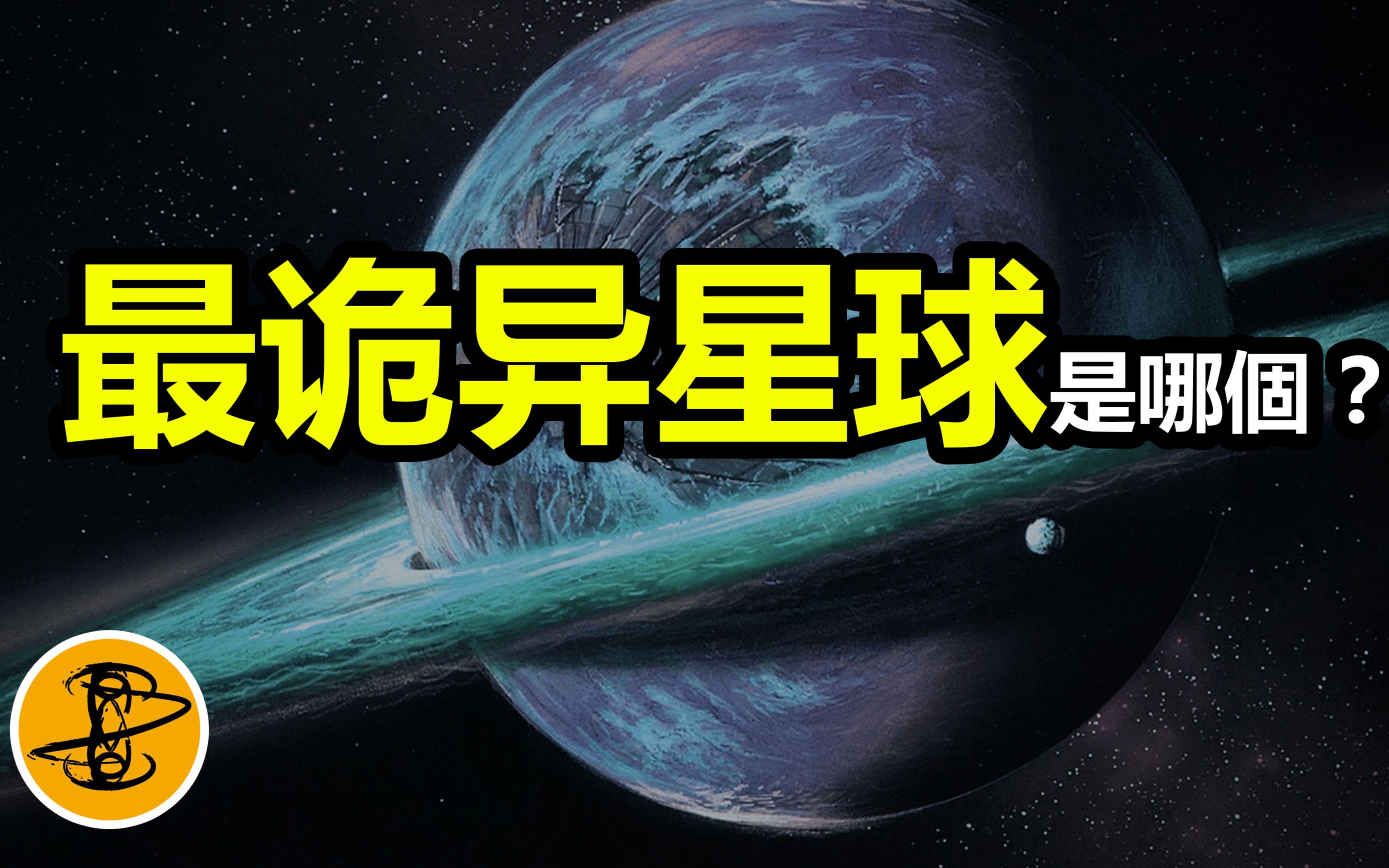 向外星人发送信息!宇宙十大最诡异的星球!哔哩哔哩bilibili