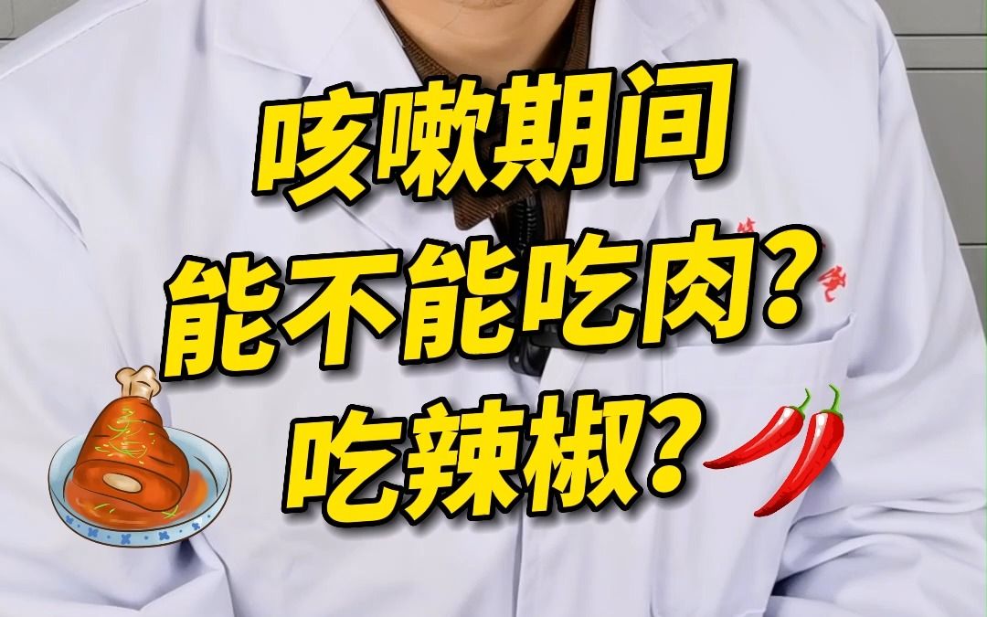 咳嗽期间能不能吃鱼吃肉、吃辣?哔哩哔哩bilibili