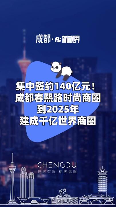 集中签约140亿元! 成都春熙路时尚商圈 到2025年建成千亿世界商圈#成都#春熙路#商圈哔哩哔哩bilibili