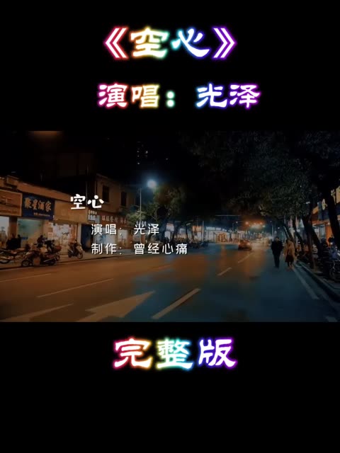 光泽《空心 》完整版哔哩哔哩bilibili