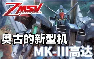 Download Video: 【高达TIME】第74期！既有简化更是升级！《Z-MSV》高达MK3