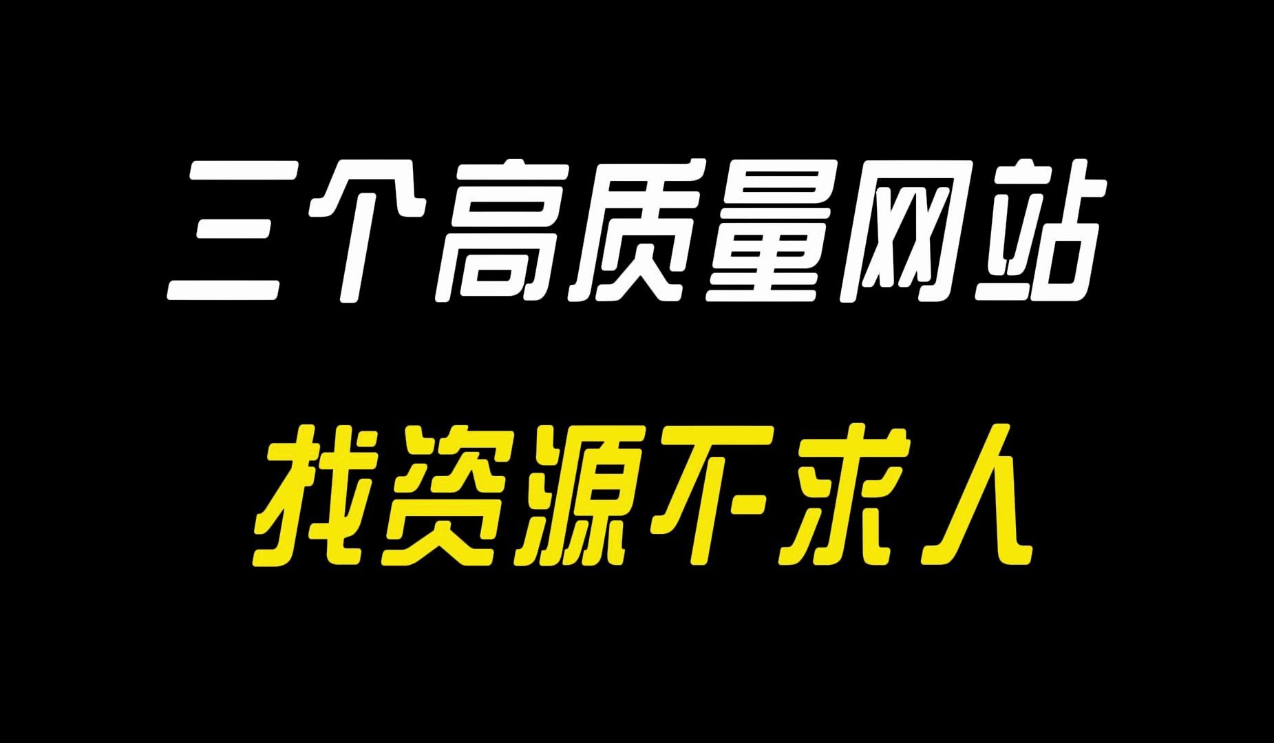 [图]三个让你直呼内涵的网站，不容错过！