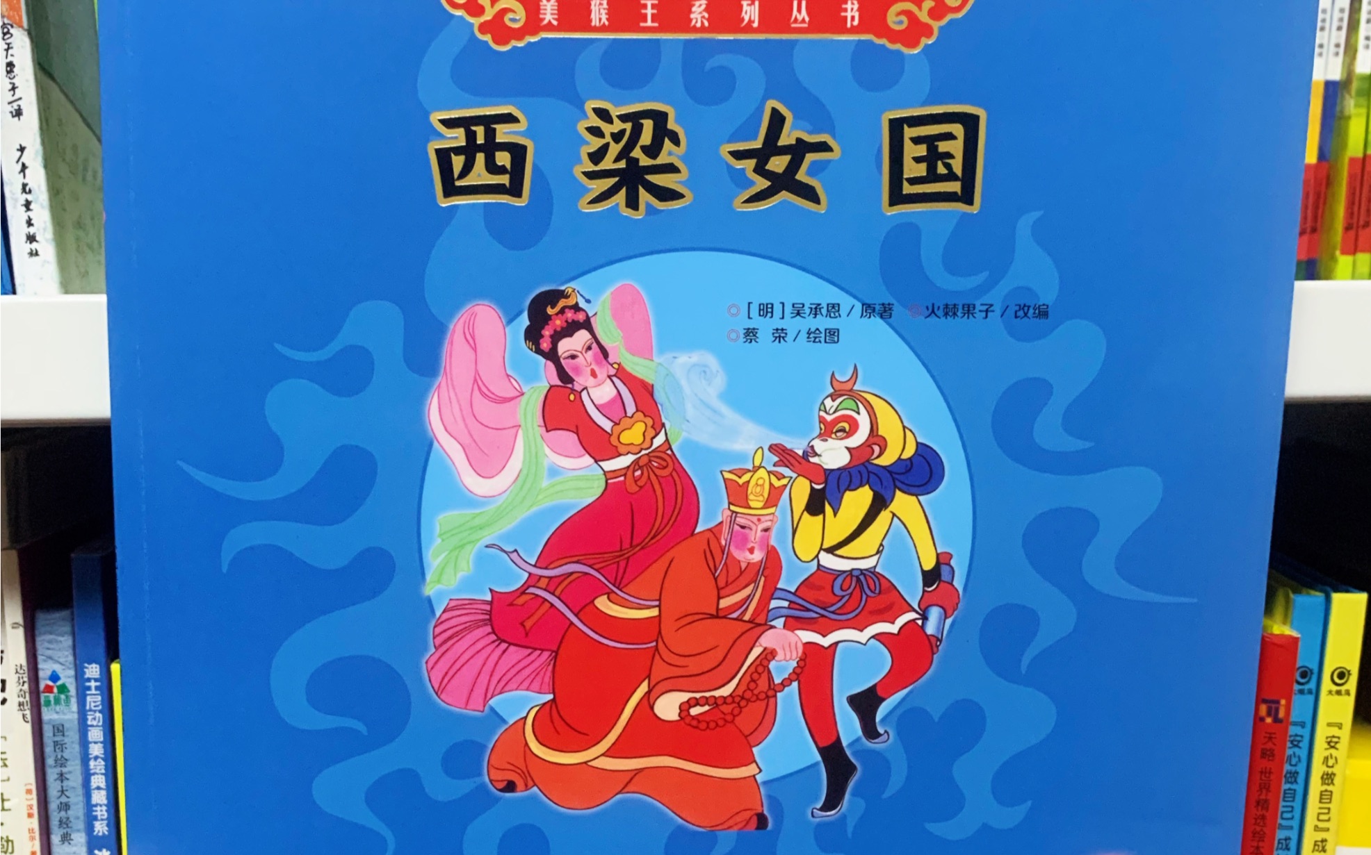 《西游记16西梁女国》(儿童绘本故事)