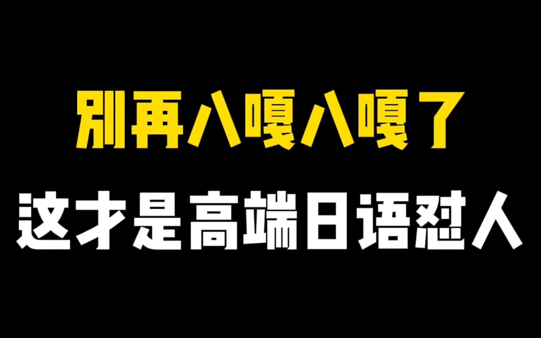 学日语先从骂人学起,教你优雅的用日语讲脏话-爱嘴瓢的小智-学习-哔哩