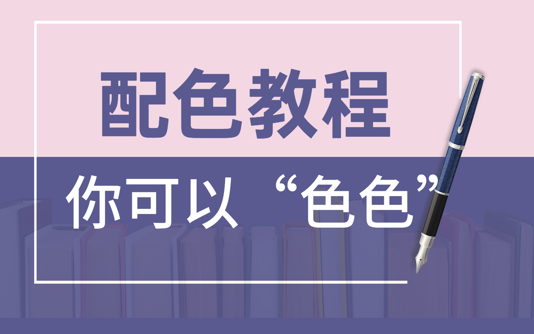 【色彩搭配】你可以“色色”!零基础一套教程彻底学会用色!哔哩哔哩bilibili