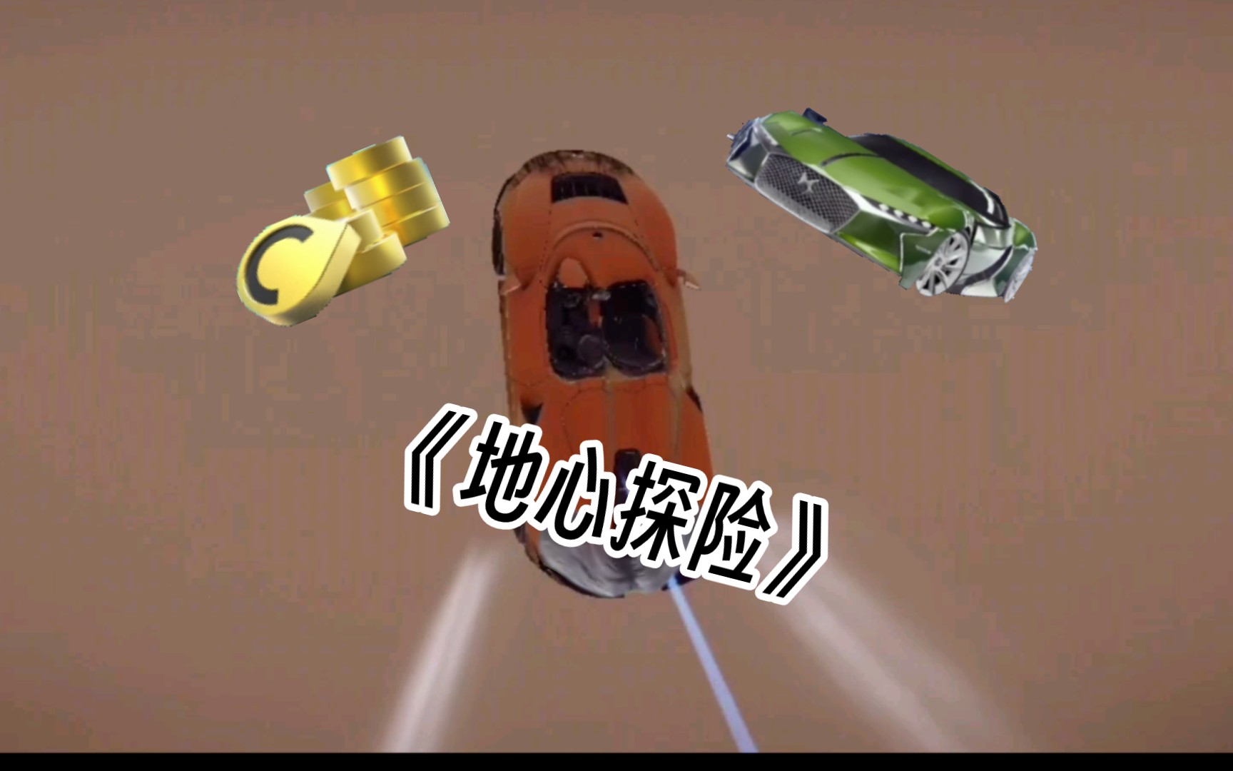 地心人:怎么掉下来个迈凯伦浴缸?