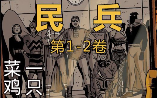 最悲情的超级英雄们!DC神作《守望者》前传《民兵》第12卷漫画导读哔哩哔哩bilibili