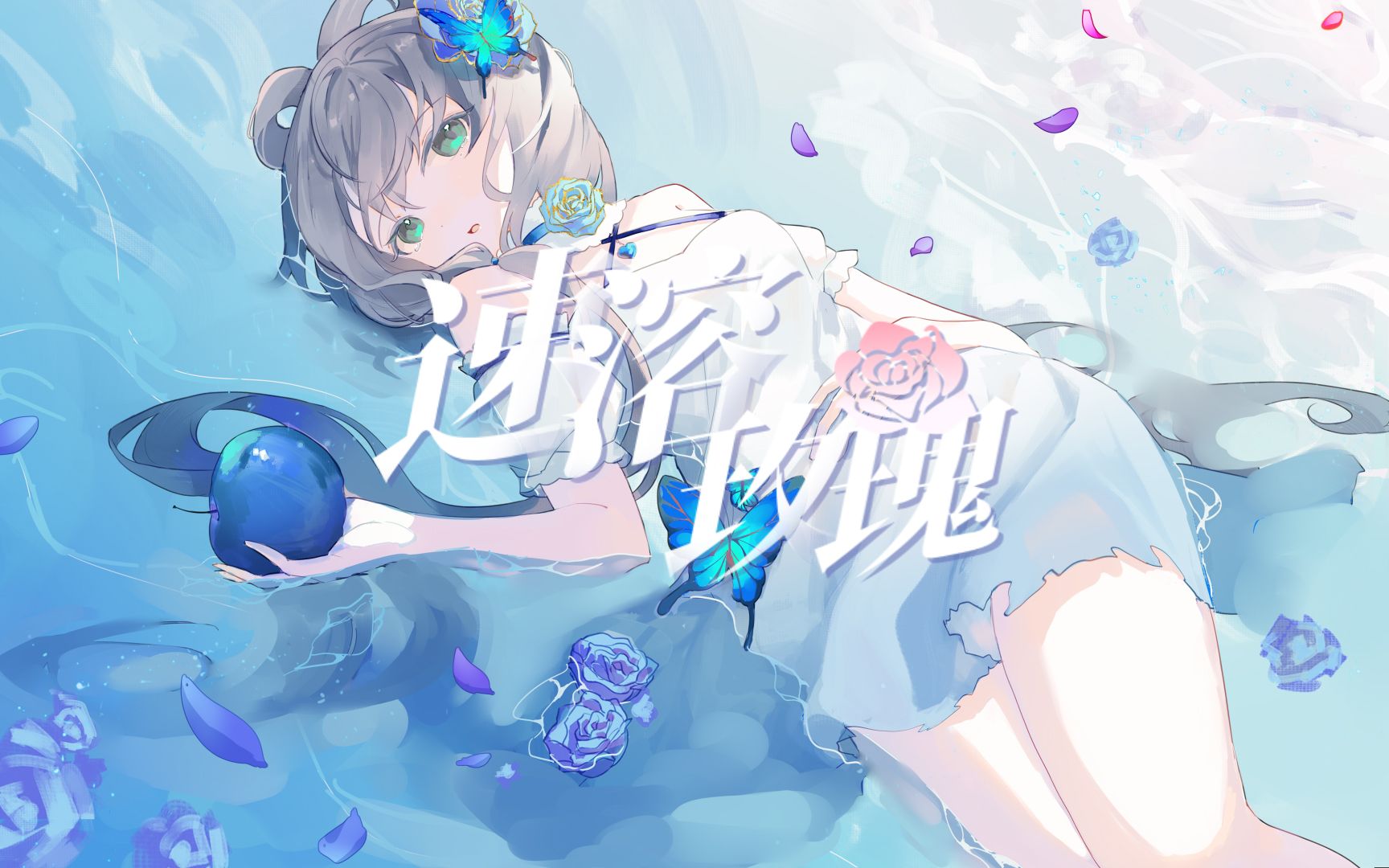 [图]【洛天依原创曲】速溶玫瑰——再度对善变的爱加以倒喝。【PV附】