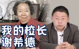 Video herunterladen: 沈逸老师：我的校长谢希德 推动中美交往的传奇女性