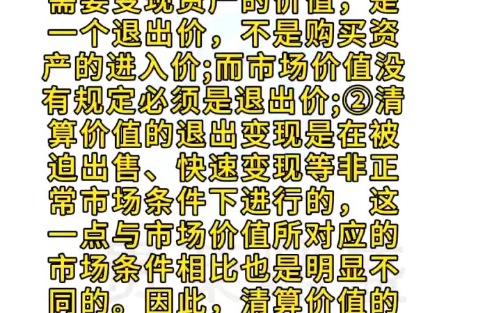 问:主要价值类型的种类及含义.答:清算价值与市场价值相比,其主要差异是①清算价值是一个资产拥有者需要变现资产的价值,是一个退出价,不是购买...