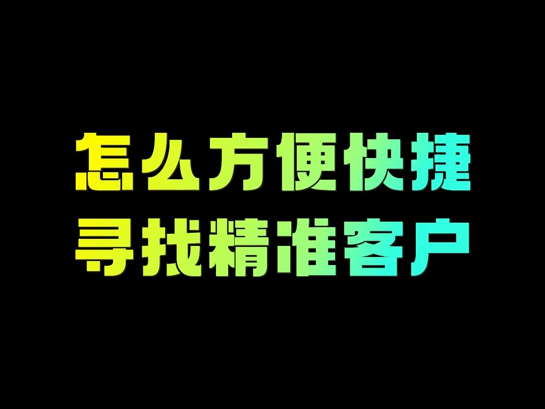 怎么方便快捷的寻找精准客户,八爪鱼自动拓客