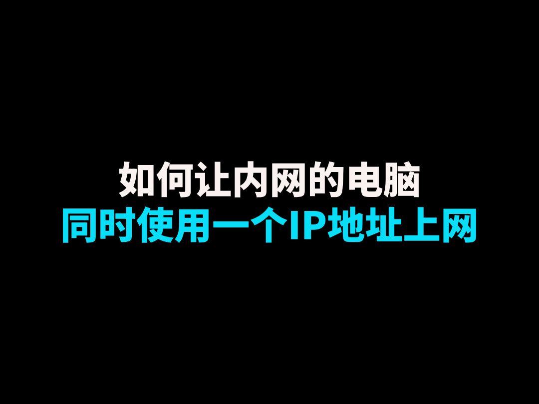 如何让内网的电脑同时使用一个IP地址上网哔哩哔哩bilibili