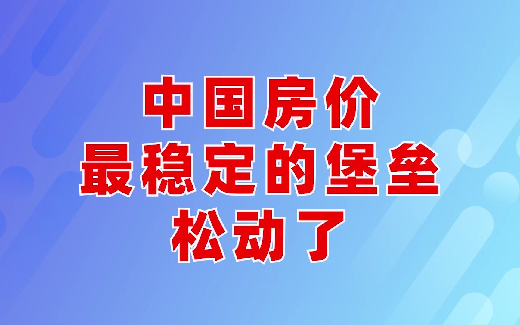 中国房价最稳定的堡垒,松动了哔哩哔哩bilibili