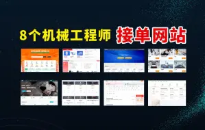 Download Video: 学机械设计不去接单就太可借了，有了这8个接单平台，躺着就能赚钱！！