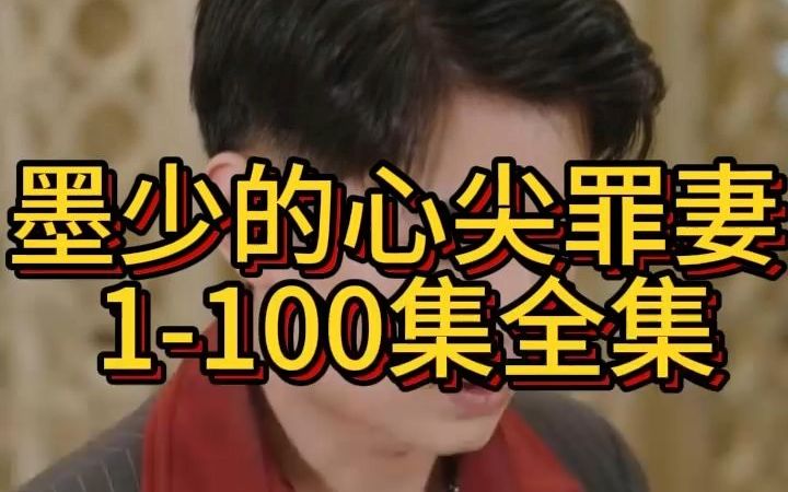 [图]《墨少的心尖罪妻》1-100集全集