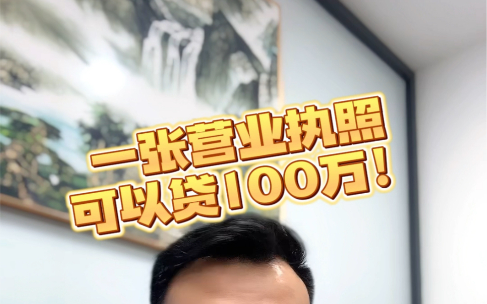 营业执照可以贷100万?哔哩哔哩bilibili