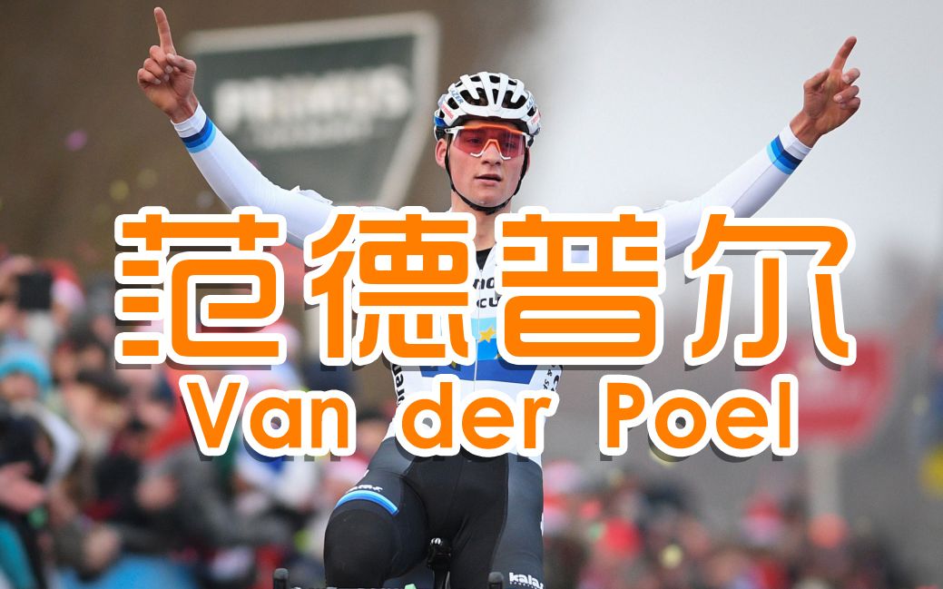 【公路车】CX之王—范德普尔Van der Poel哔哩哔哩bilibili