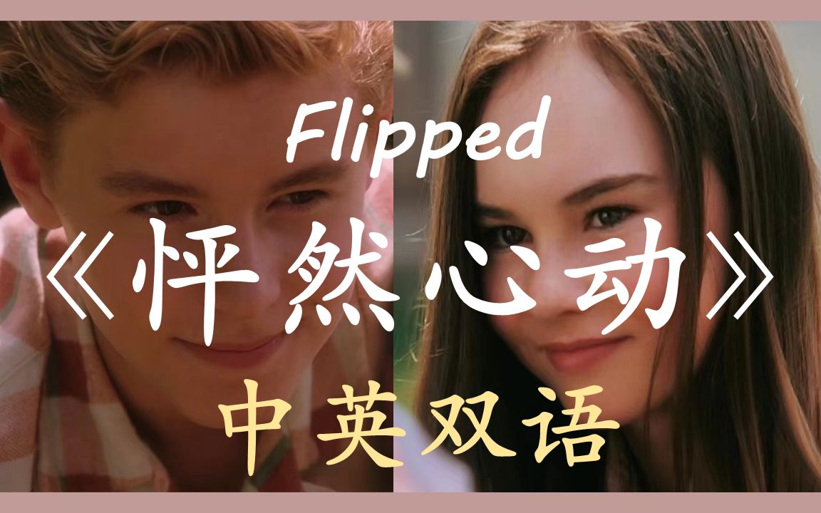 [图]中英双字 《怦然心动》（Flipped）第一章  豆瓣9.2 英文有声书 （到后来才明白，这其实远不是一个讲述一见钟情的故事 ）